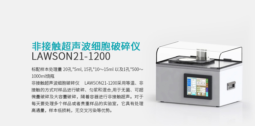 非接触超声波细胞破碎仪 LAWSON21-1200