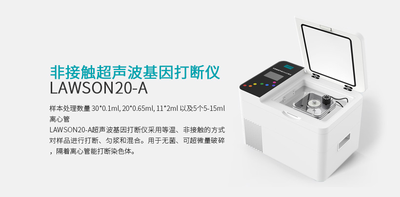 非接触超声波基因打断仪 LAWSON20-A