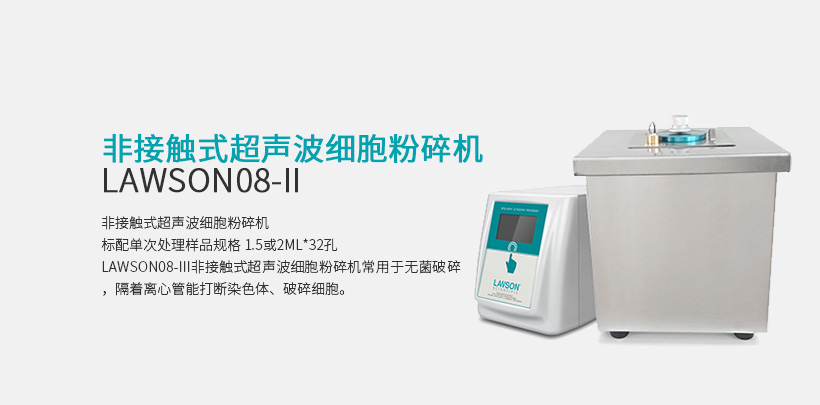 非接触式超声波细胞粉碎机 LAWSON08-II